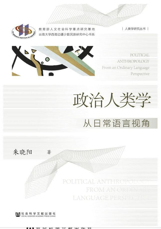 政治人类学：从日常语言视角