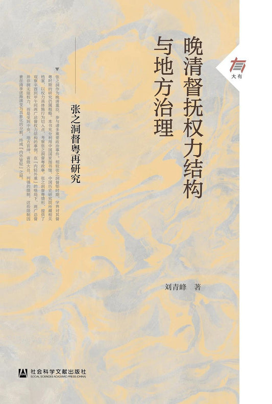 晚清督撫結構權與地方治理--張之洞督粵再研究