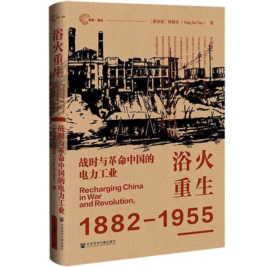 浴火重生: 战时与革命中国的电力工业(1882-1955)