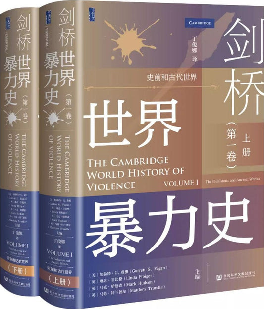 劍橋世界暴力史（第一卷）：史前與古代世界（上下冊）