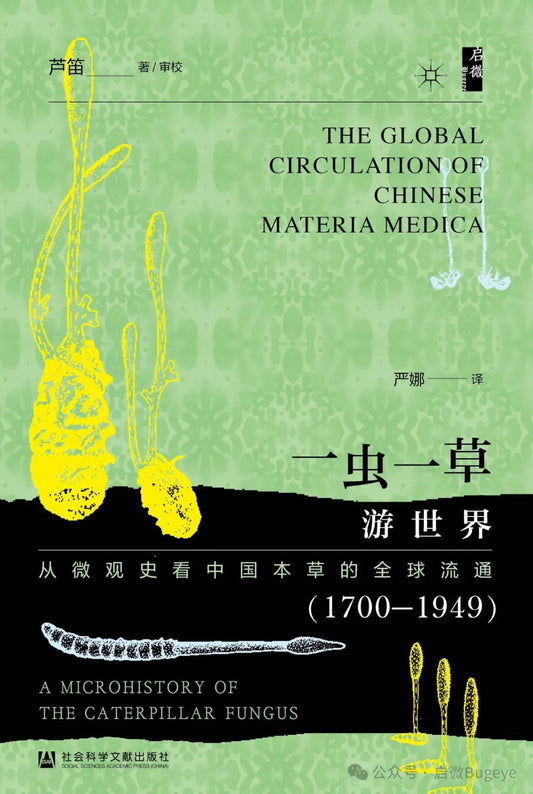 一蟲一草遊世界：從最史看中國本草的全球流行（1700-1949）