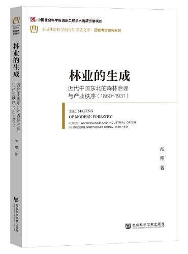 林業的生成：近代中國東北的森林治理與產業秩序（1860~1931）