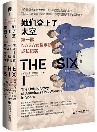 她们登上了太空: 第一批NASA女性宇航员成长纪实