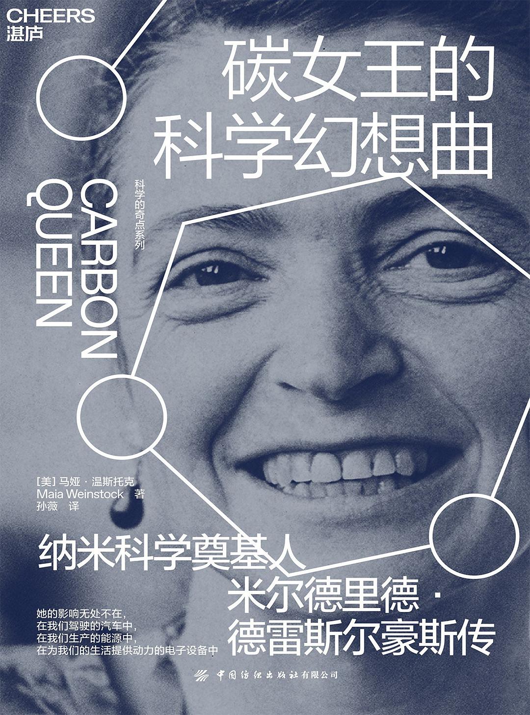 碳女王德科学幻想曲