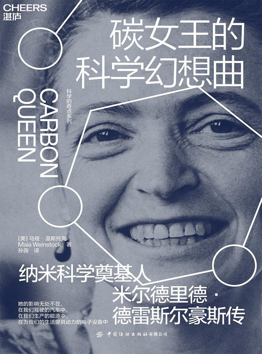 碳女王德科學幻想曲