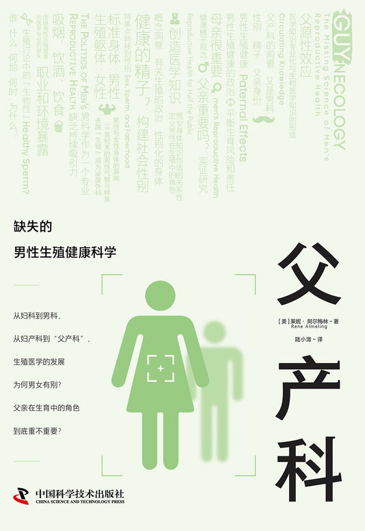 父產科：缺失的男性生殖健康科學