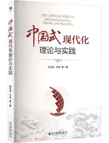中国式现代化：理论与实践