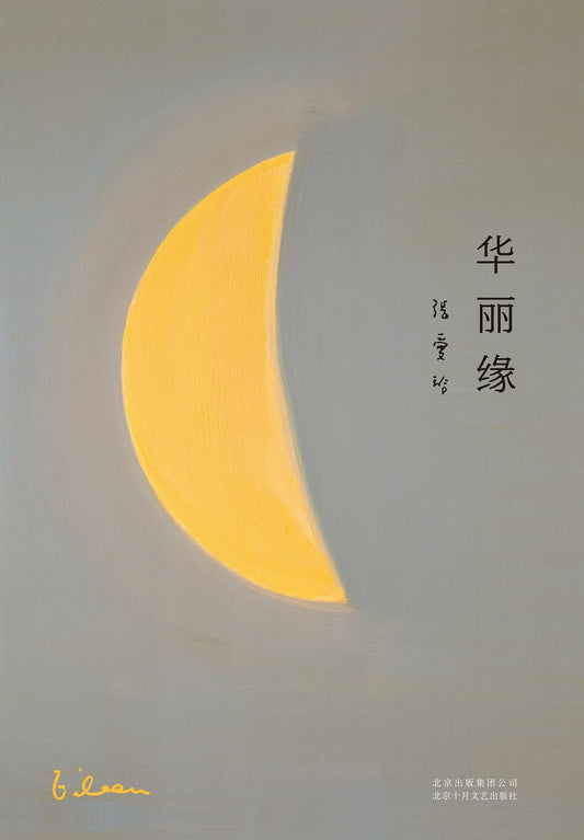 张爱玲全集07: 华丽缘
