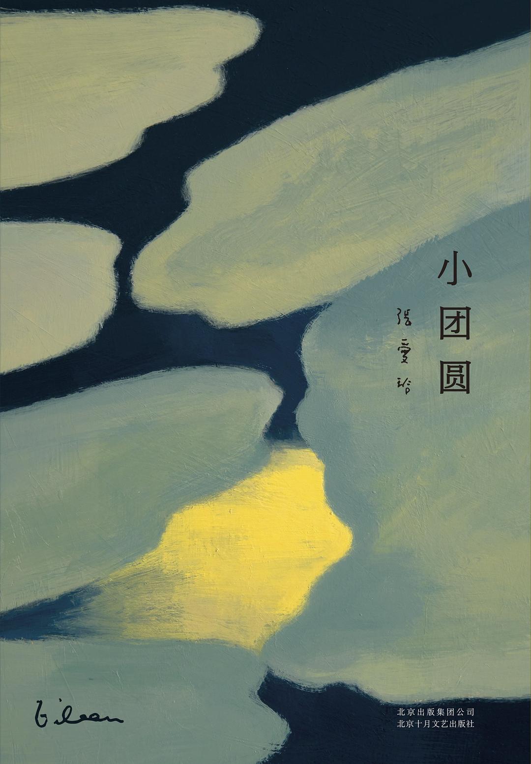 小團圓