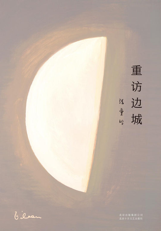 張愛玲全集08：重訪邊城