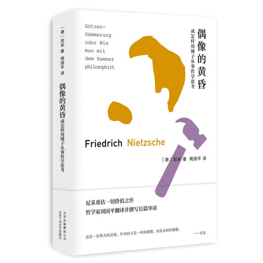 偶像的黃昏或如何用鐵鎚從事哲學思考