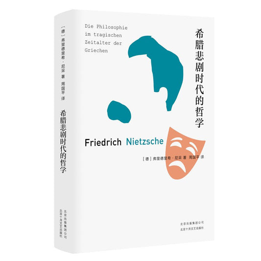 希臘時代悲劇的哲學