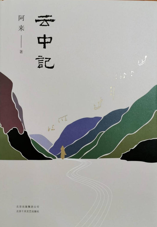 雲中記