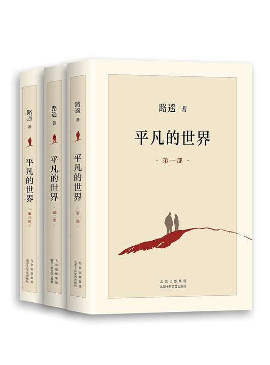 平凡的世界（全三冊）