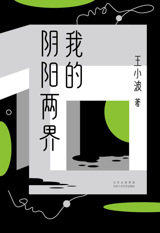 我的陰陽兩界