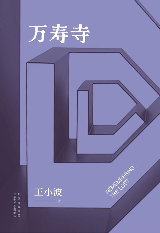 王小波經典：萬壽寺