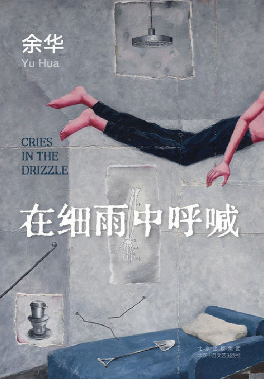 餘華：在細雨中呼喊