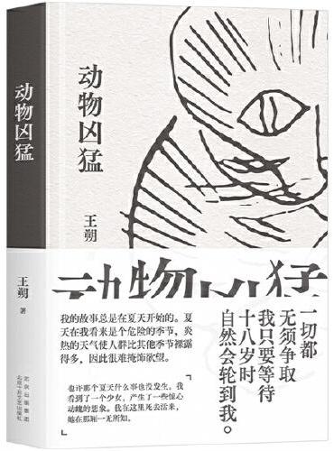 動物兇猛