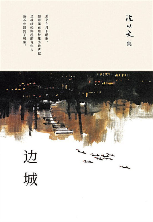沉從文集：邊城