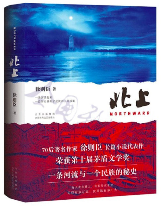 北上