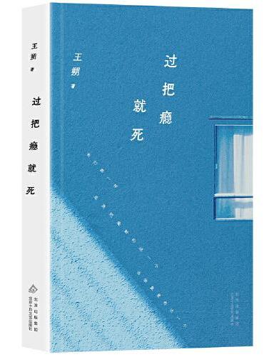 过把瘾就死