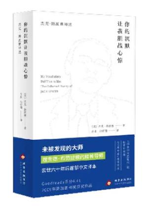 你的沉默让我胆战心惊: 杰克·斯派赛诗选