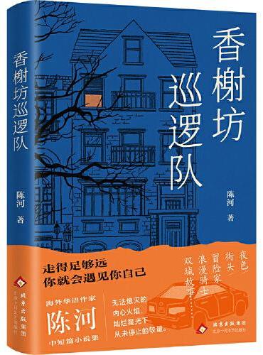 香榭坊巡邏隊