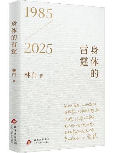 身體的雷霆