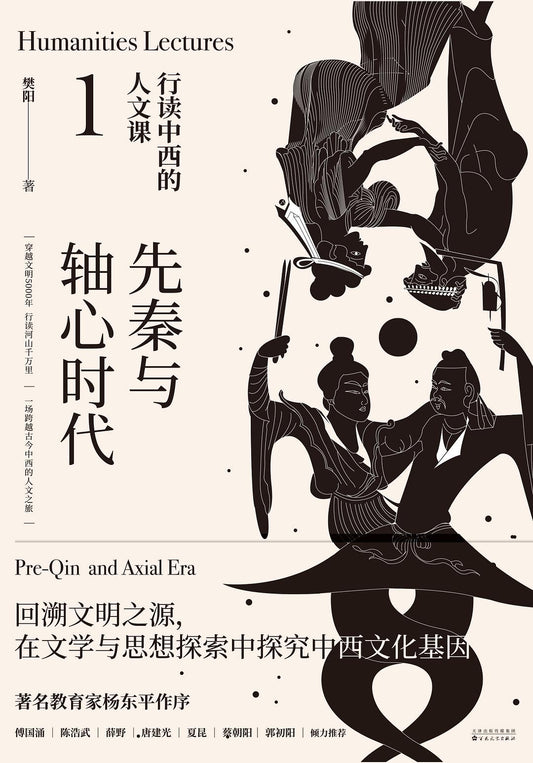 先秦與軸心時代：行讀中西的人文課1