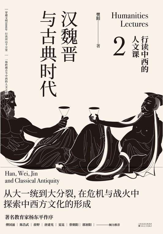 漢魏晉與古典時代：行讀中西的人文課2