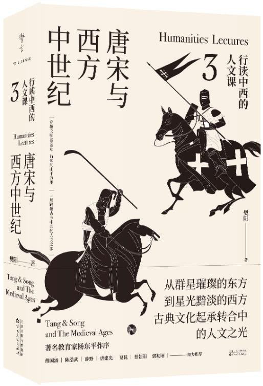 唐宋與羅馬：行讀中西的人文課3