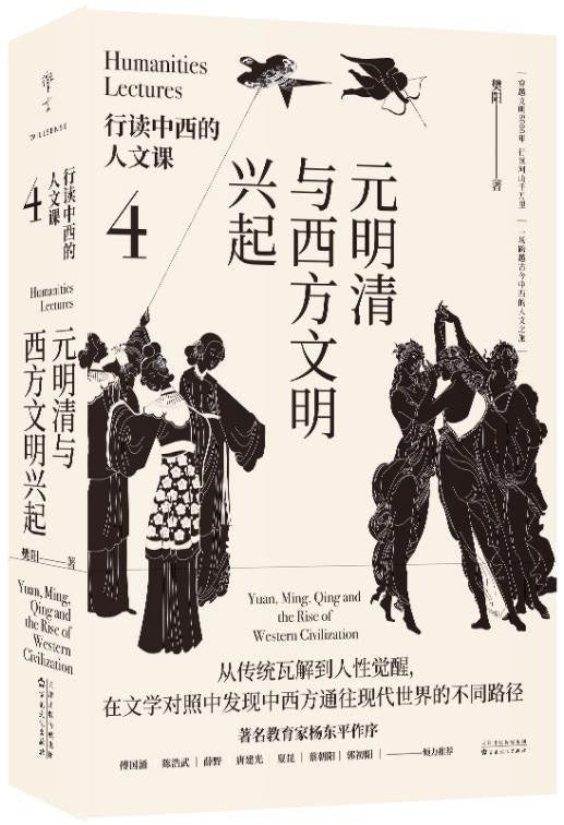 元明清與西方文明興起：行讀中西的人文課4