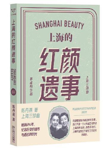上海的紅顏遺事(最新修訂版)