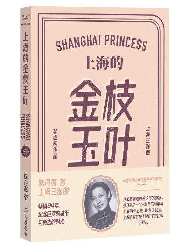 上海的金枝玉葉