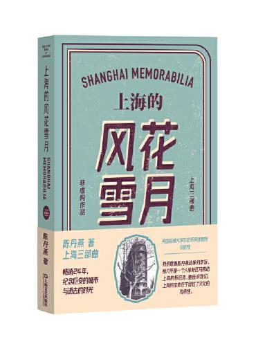 上海的風花雪月
