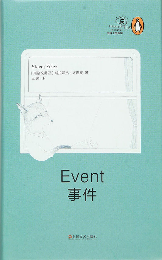 ☆事件(「地鐵上的哲學」叢書)(精)