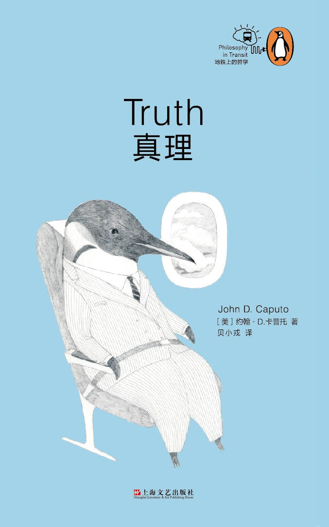 ☆真理(“地铁上的哲学”丛书)(精)