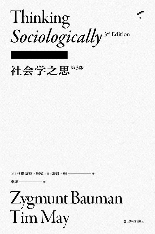 社會學之思(第三版)（簡體書）