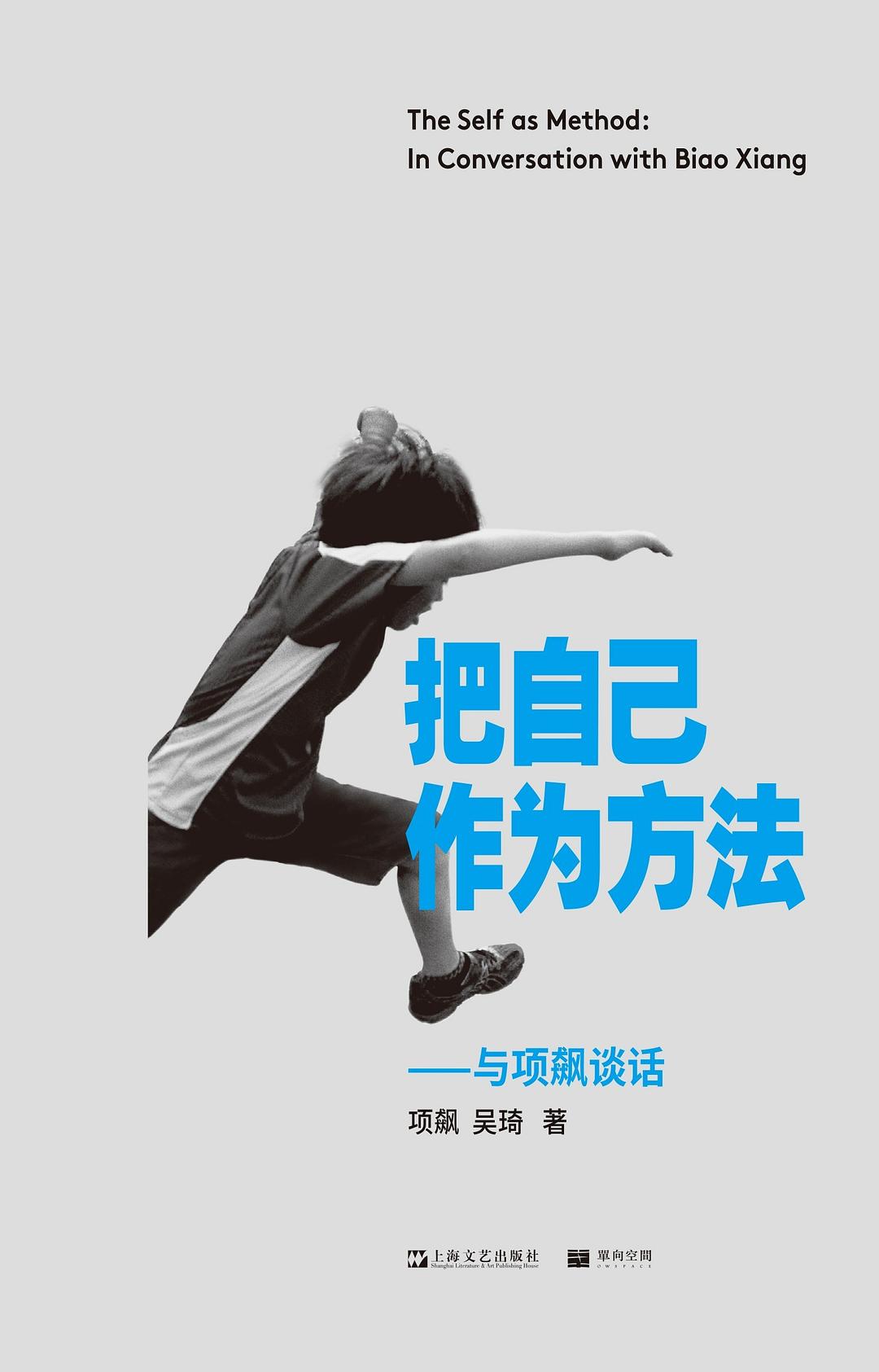 把自己作为方法--与项飙谈话