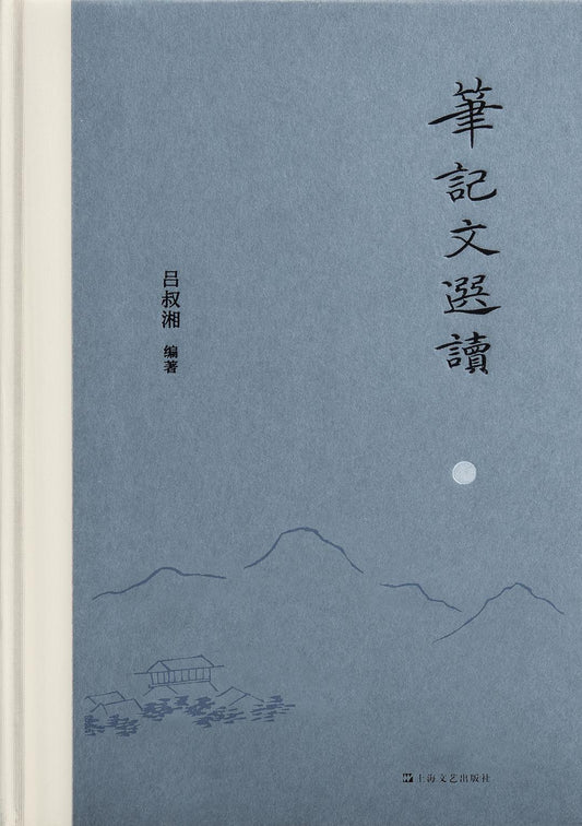 筆記文選讀