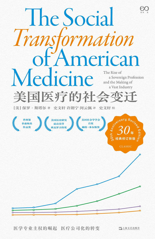 美國醫療的社會變遷（30年經典修訂新版）
