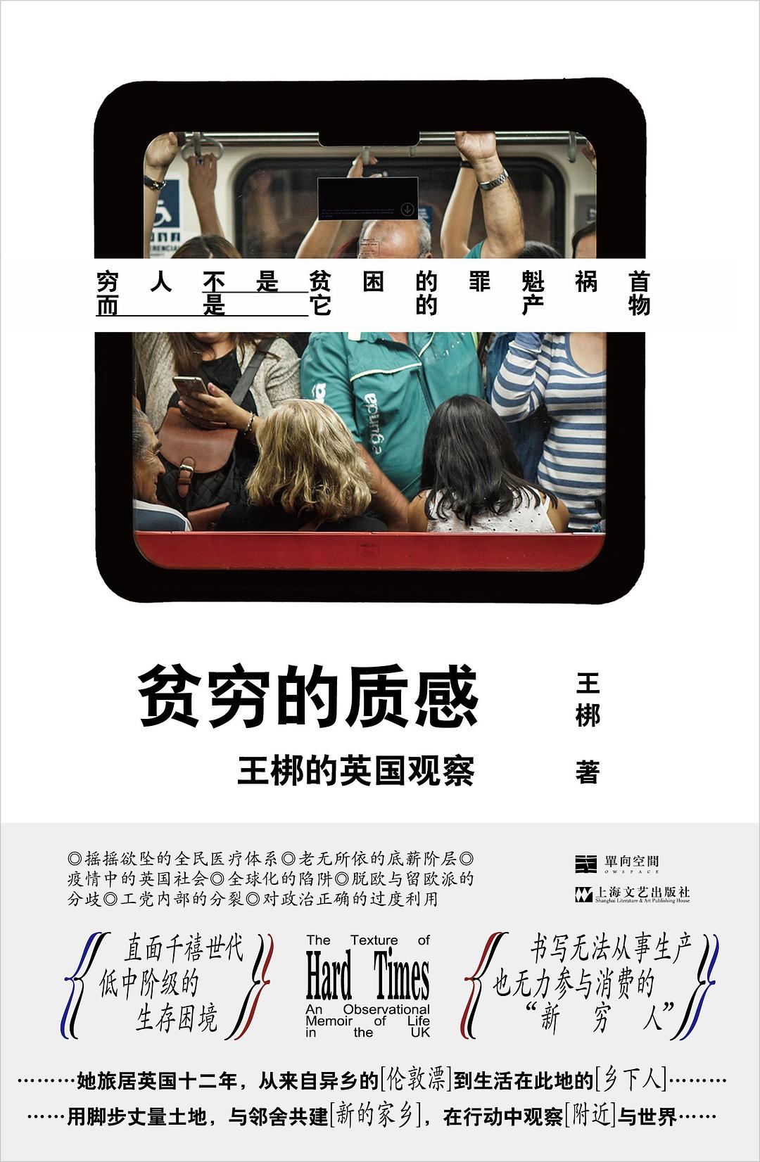 贫穷的质感: 王梆的英国观察