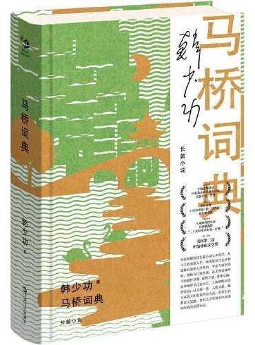 馬橋詞典