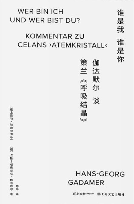 谁是我谁是你：伽达默尔谈策兰《呼吸结晶》