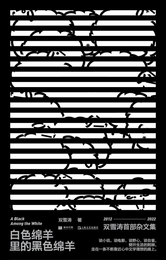 單讀書系：白色綿羊裡的黑色綿羊