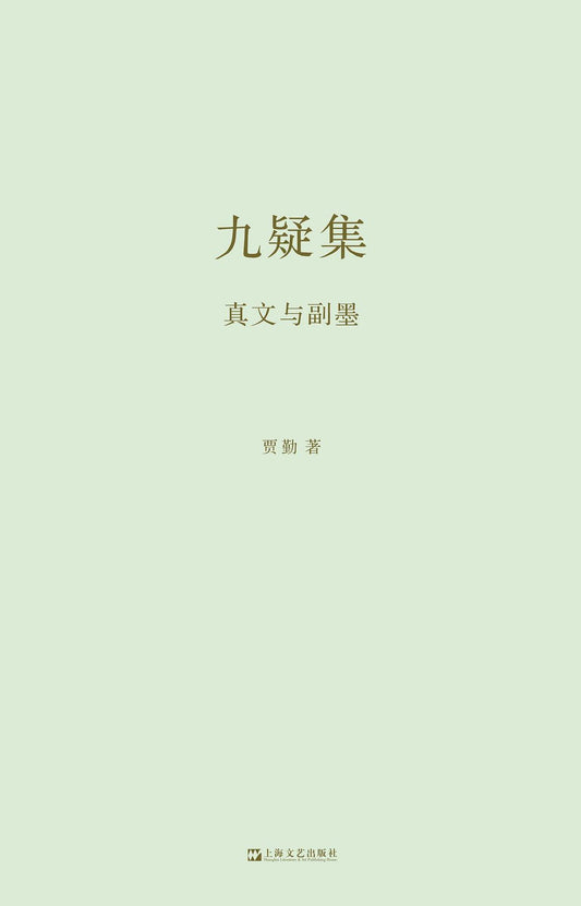 九疑集：真文与副墨