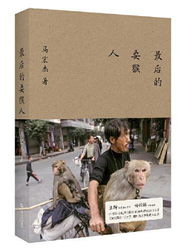 最後的耍猴人