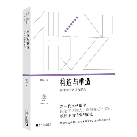 构造与重造：新文学的词汇与形式