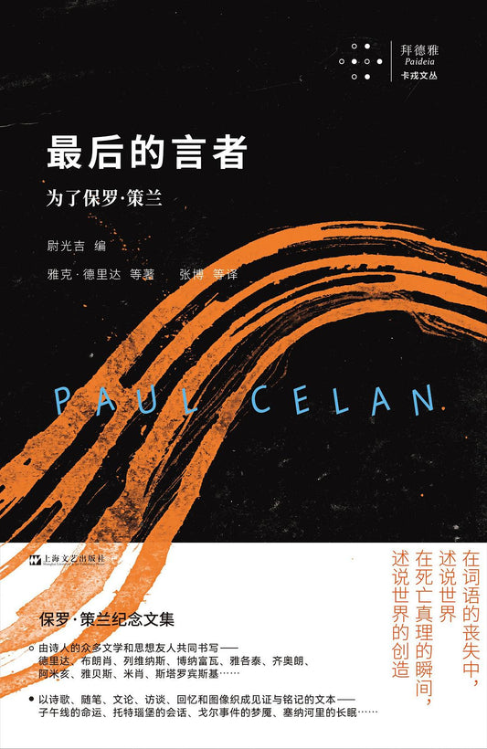 最后的发言者：为了保罗·策兰