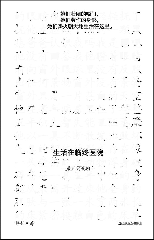 在臨終醫院的生活：最後的光陰